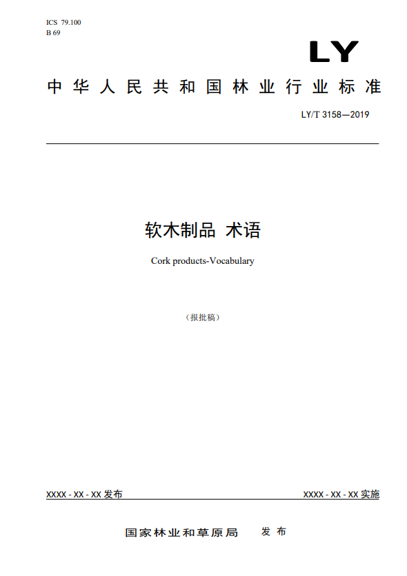 LY/T 3158-2019软木制品术语(图1)