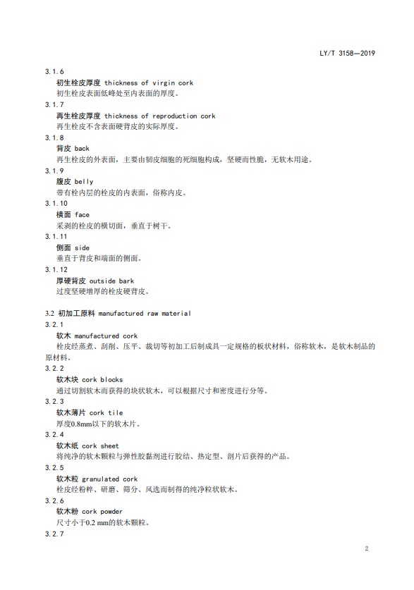LY/T 3158-2019软木制品术语(图5)