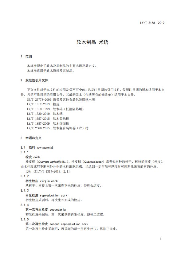 LY/T 3158-2019软木制品术语(图6)
