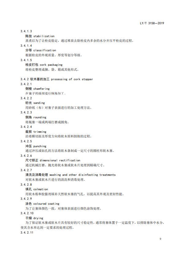 LY/T 3158-2019软木制品术语(图10)