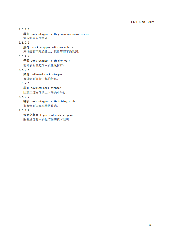 LY/T 3158-2019软木制品术语(图11)