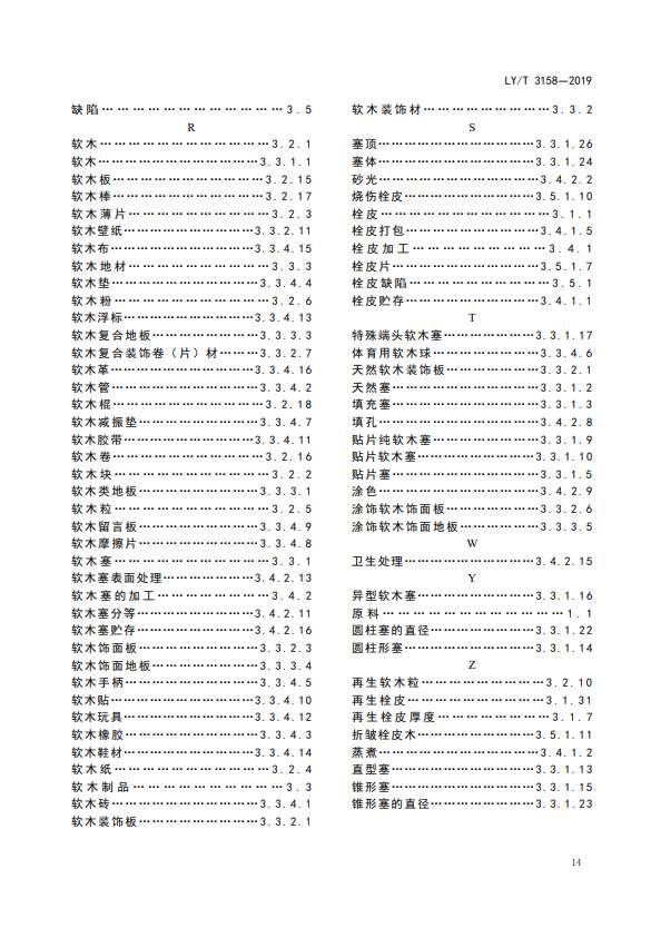 LY/T 3158-2019软木制品术语(图16)