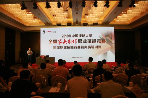2018年中国技能大赛——全国家具制作职业技能竞赛国家职业技能竞赛裁判员培训班在北京举办(图1)