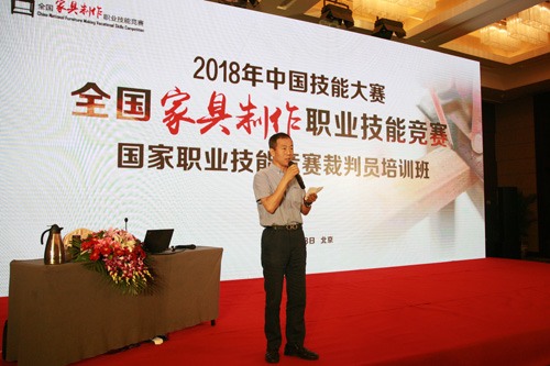 2018年中国技能大赛——全国家具制作职业技能竞赛国家职业技能竞赛裁判员培训班在北京举办(图3)