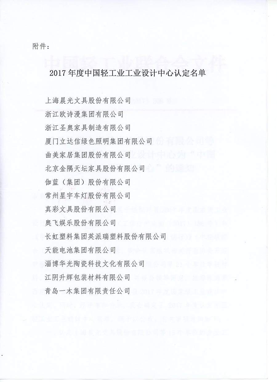 四家家具企业获得2017年度“中国轻工业工业设计中心”认定(图4)