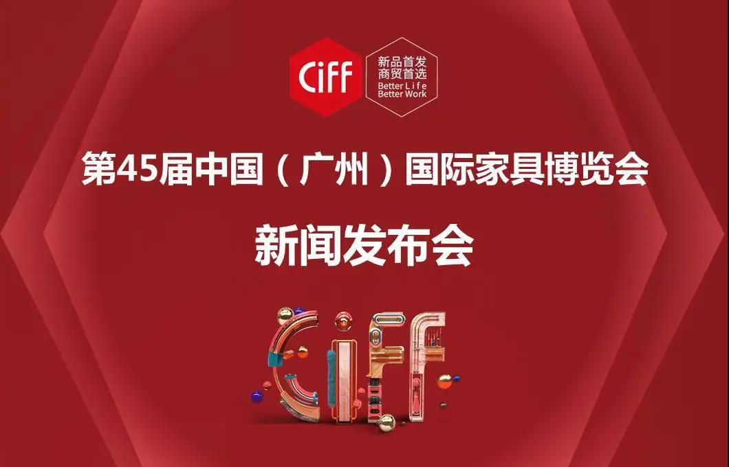 第45届中国家博会（广州）新闻发布会顺利举办(图1)