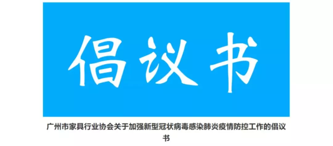 抗击疫情，家具行业在行动(图16)